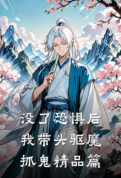 没了恐惧后，我带头驱魔抓鬼精品篇