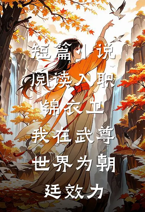 短篇小说阅读入职锦衣卫，我在武尊世界为朝廷效力