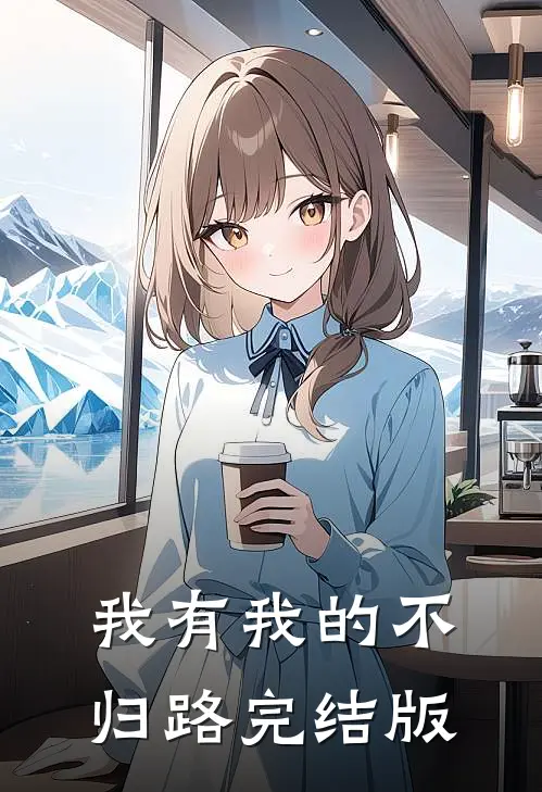 我有我的不归路完结版