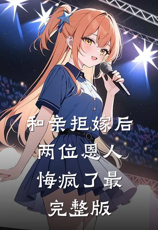 和亲拒嫁后，两位恩人悔疯了最完整版