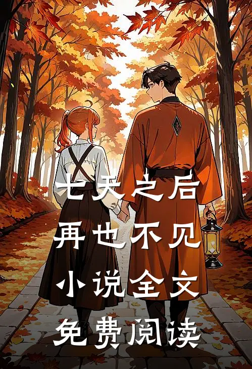 七天之后再也不见小说全文免费阅读
