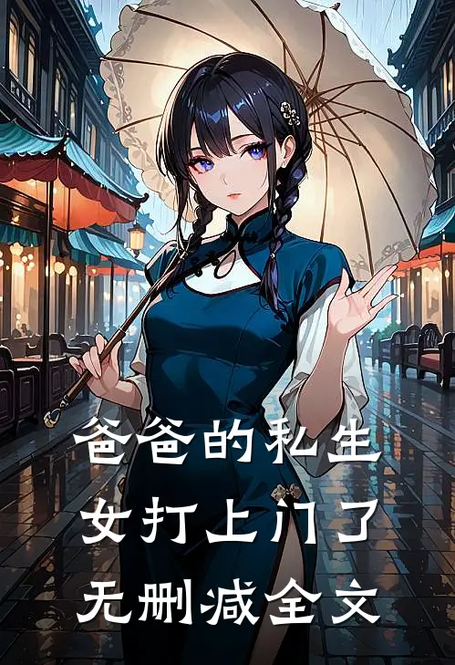 爸爸的私生女打上门了无删减全文