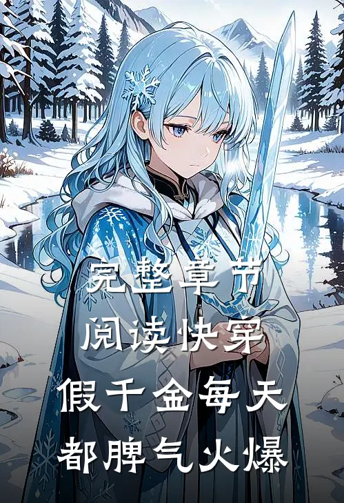 完整章节阅读快穿：假千金每天都脾气火爆