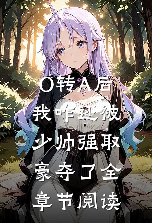 O转A后，我咋还被少帅强取豪夺了全章节阅读