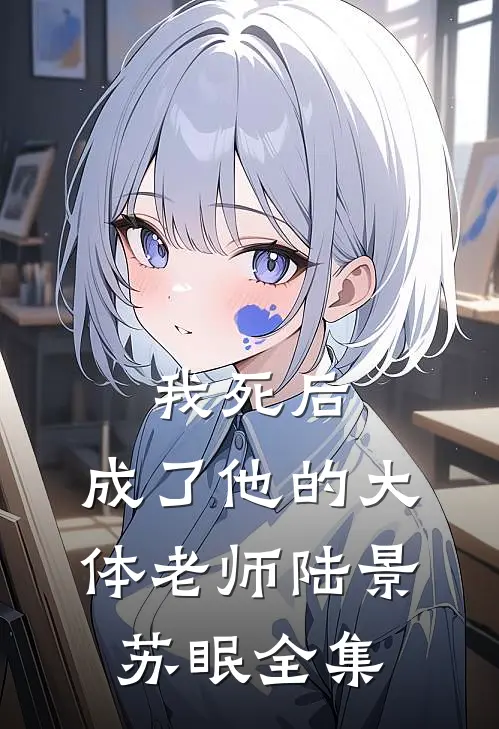 我死后，成了他的大体老师陆景苏眠 全集
