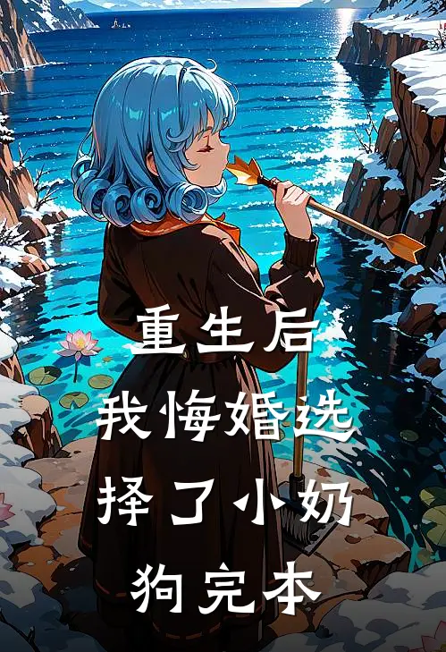 重生后，我悔婚选择了小奶狗完本
