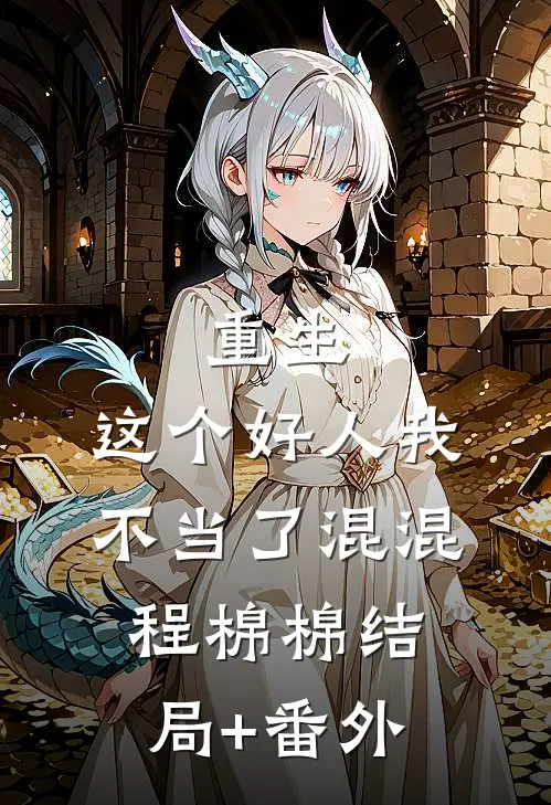重生，这个好人我不当了混混程棉棉结局+番外