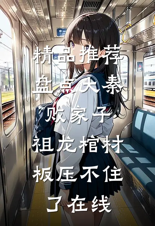 精品推荐盘点大秦败家子,祖龙棺材板压不住了在线