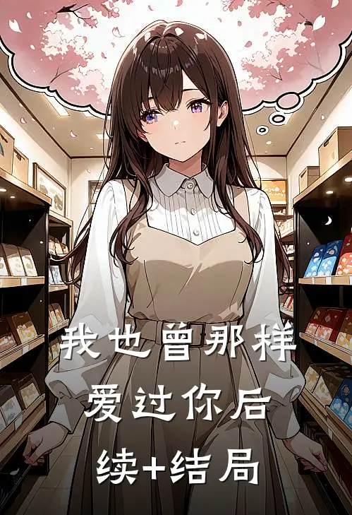 我也曾那样爱过你后续+结局