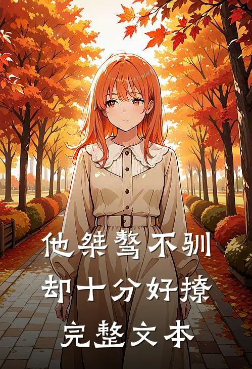 他桀骜不驯,却十分好撩完整文本