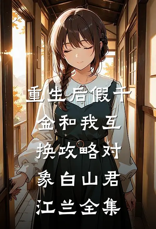 重生后假千金和我互换攻略对象白山君江兰 全集