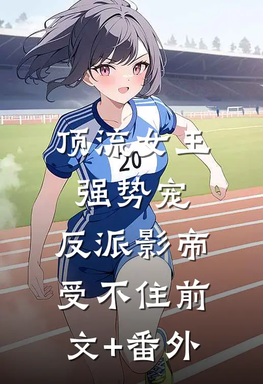 顶流女王强势宠：反派影帝受不住前文+番外