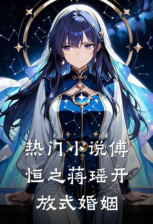 热门傅恒之蒋瑶开放式婚姻免费阅读