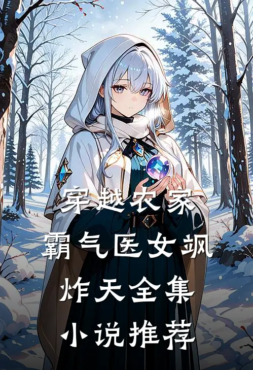 穿越农家：霸气医女飒炸天全集小说推荐