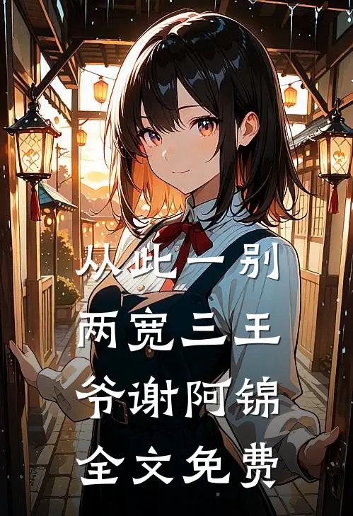 从此一别两宽三王爷谢阿锦全文免费