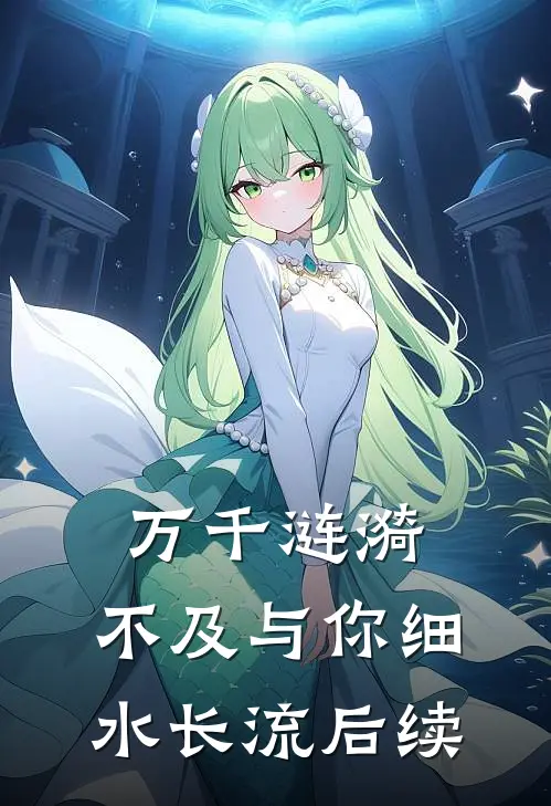 万千涟漪，不及与你细水长流后续