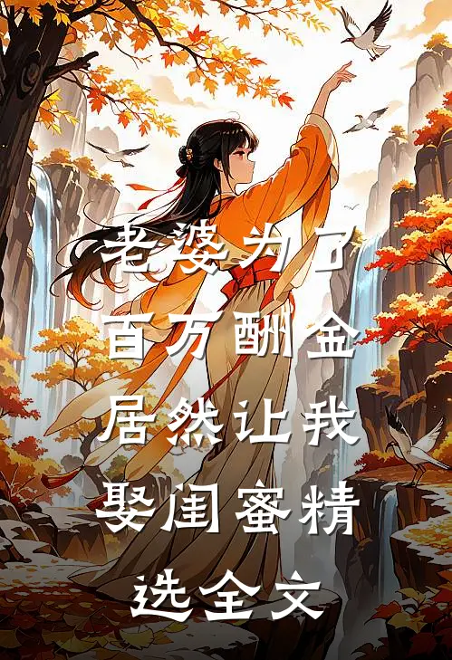 老婆为了百万酬金，居然让我娶闺蜜精选全文