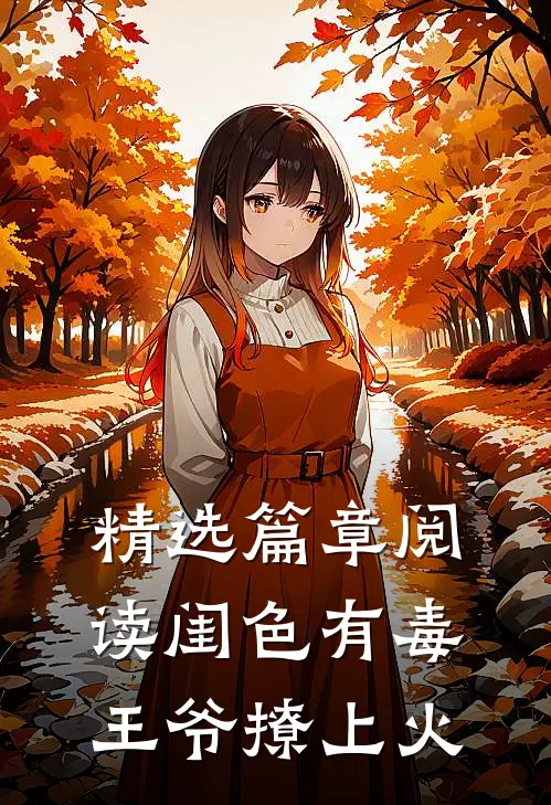 精选篇章阅读闺色有毒，王爷撩上火