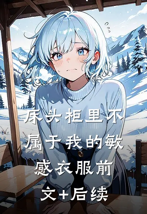 床头柜里不属于我的敏感衣服前文+后续