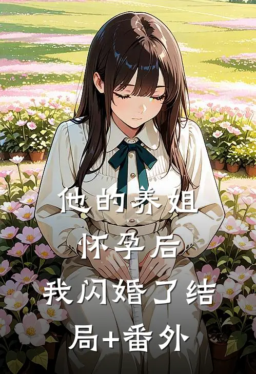 他的养姐怀孕后，我闪婚了结局+番外