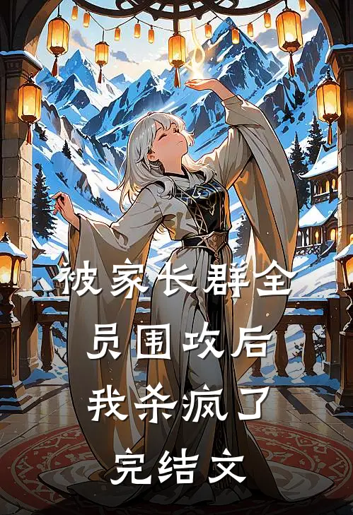 被家长群全员围攻后，我杀疯了完结文