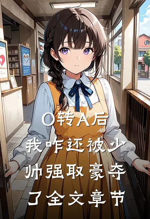 O转A后，我咋还被少帅强取豪夺了全文章节