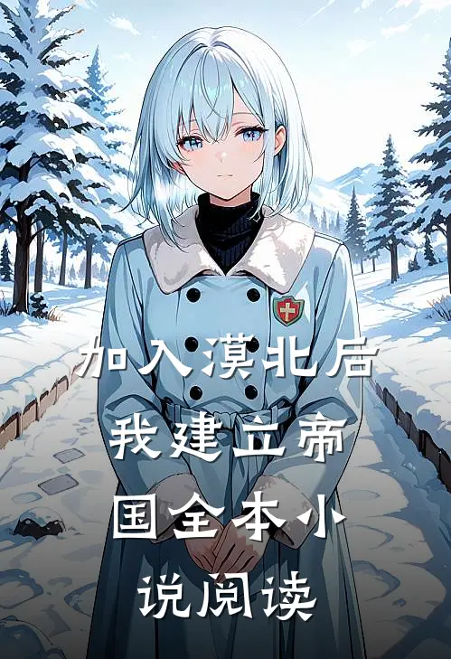 加入漠北后，我建立帝国全本小说阅读