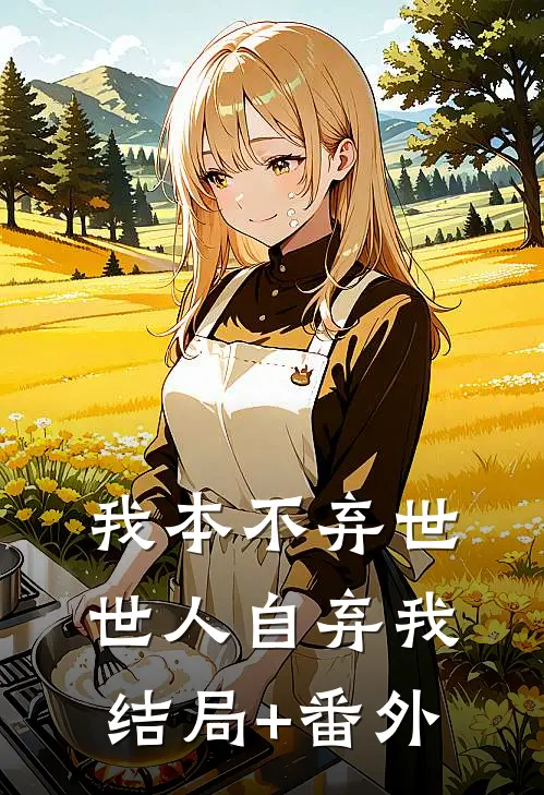 我本不弃世，世人自弃我结局+番外
