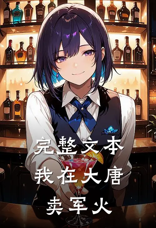 完整文本我在大唐卖军火