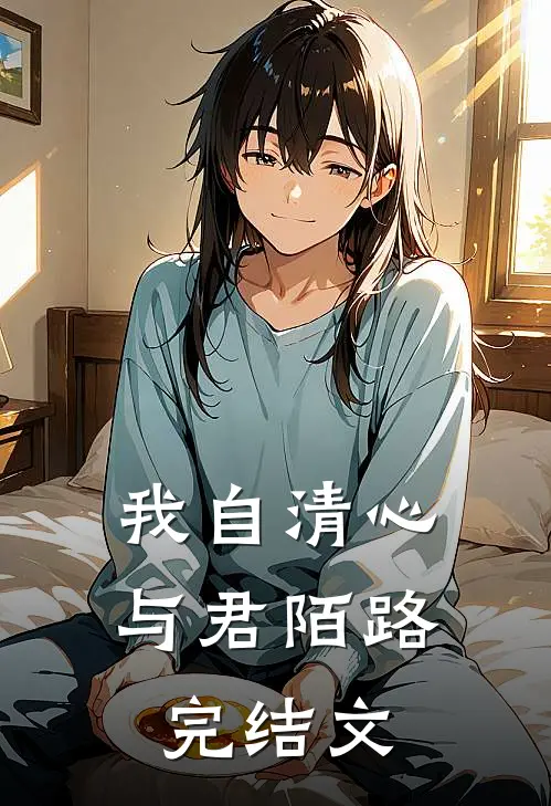 我自清心，与君陌路完结文