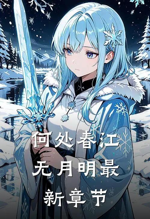 何处春江无月明最新章节