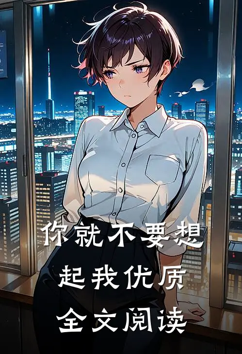 你就不要想起我优质全文阅读