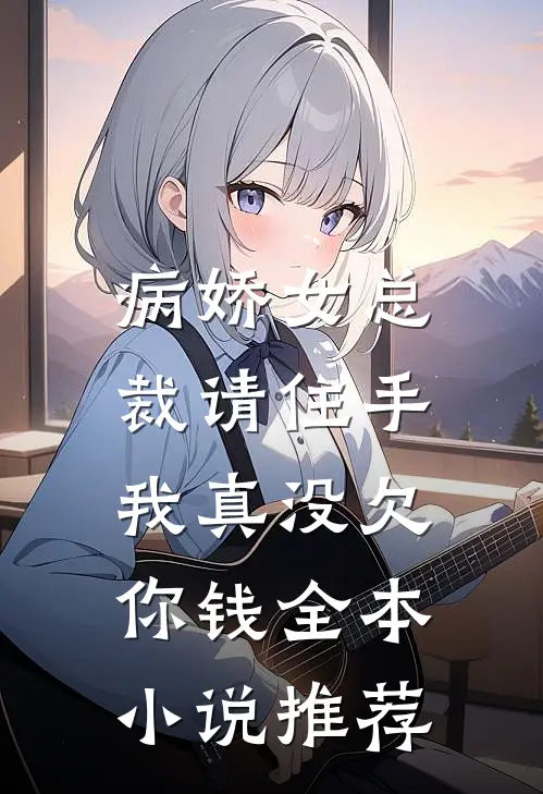 病娇女总裁请住手，我真没欠你钱全本小说推荐