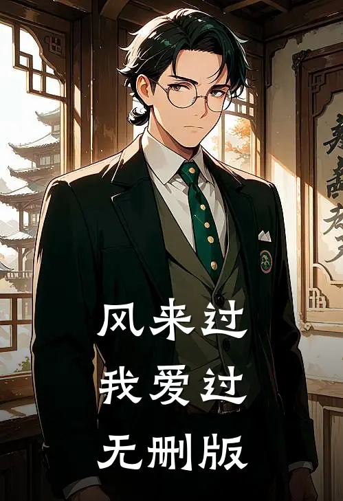 风来过，我爱过无删版