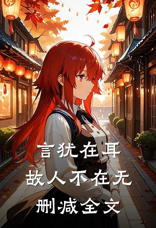 言犹在耳，故人不在无删减全文