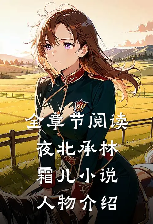 全章节阅读夜北承林霜儿小说人物介绍