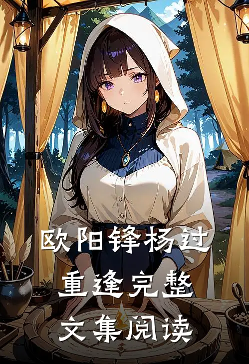 欧阳锋杨过重逢完整文集阅读