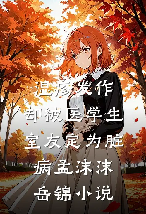 湿疹发作，却被医学生室友定为脏病孟沫沫岳锦小说
