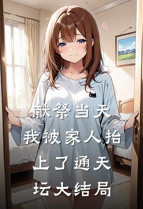 献祭当天，我被家人抬上了通天坛大结局