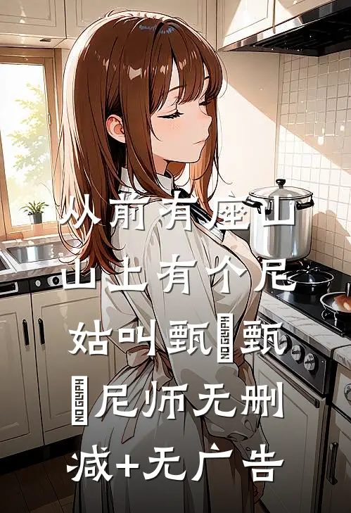 从前有座山，山上有个尼姑叫甄嬛甄嬛尼师无删减+无广告