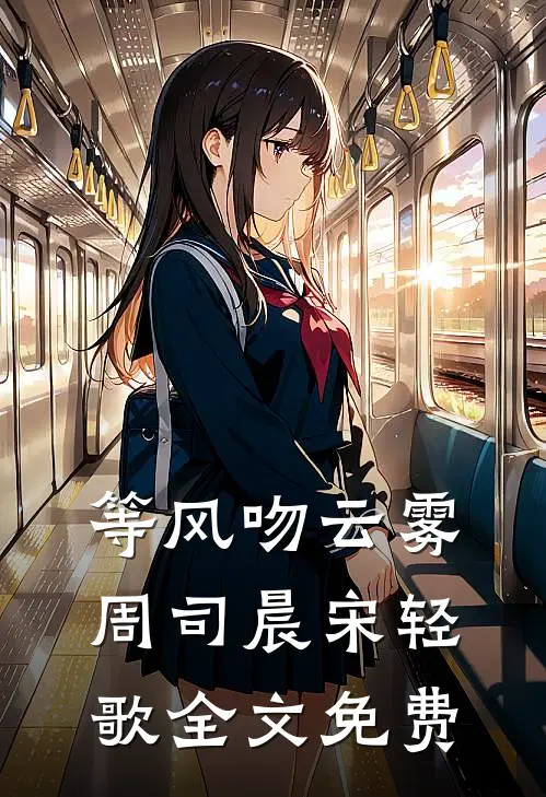 等风吻云雾周司晨宋轻歌全文免费