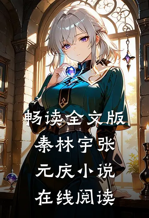 畅读全文版秦林宇张元庆小说在线阅读