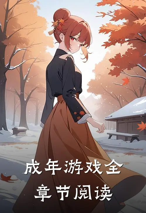 成年游戏全章节阅读