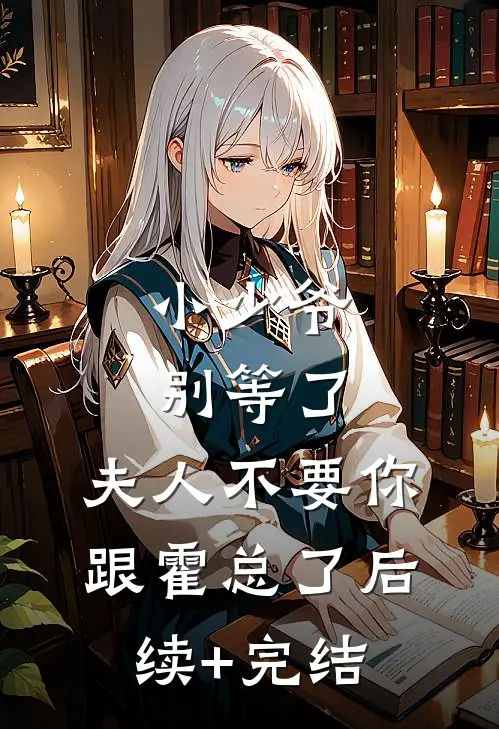 小少爷别等了，夫人不要你跟霍总了后续+完结