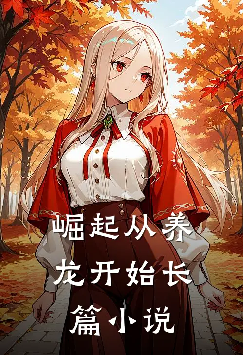 崛起从养龙开始长篇小说