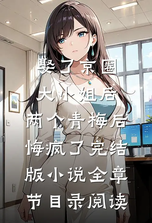 娶了京圈大小姐后，两个青梅后悔疯了完结版小说全章节目录阅读