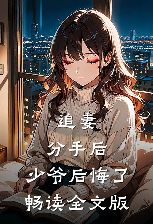 追妻：分手后，少爷后悔了畅读全文版