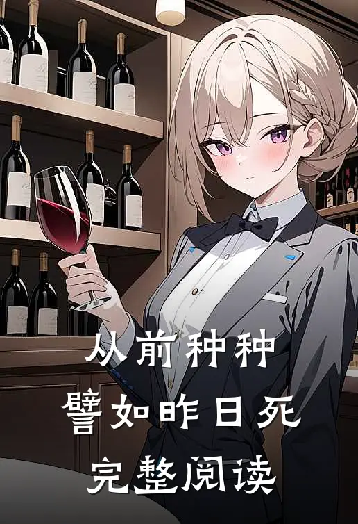 从前种种，譬如昨日死完整阅读