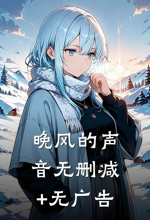 晚风的声音无删减+无广告