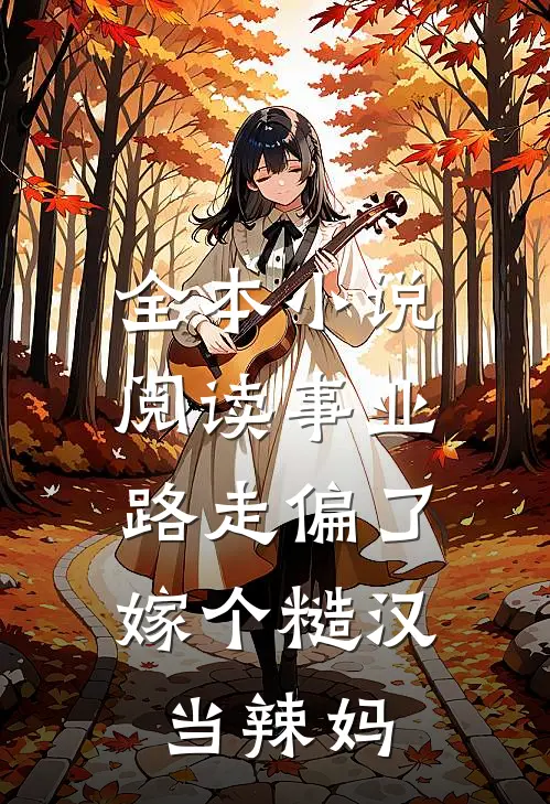 全本小说阅读事业路走偏了，嫁个糙汉当辣妈